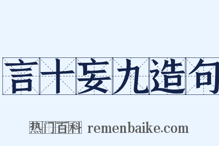 言十妄九造句是什么意思的图片